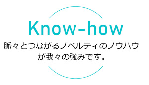 脈々とつながるノベルティのノウハウが我々の強みです。